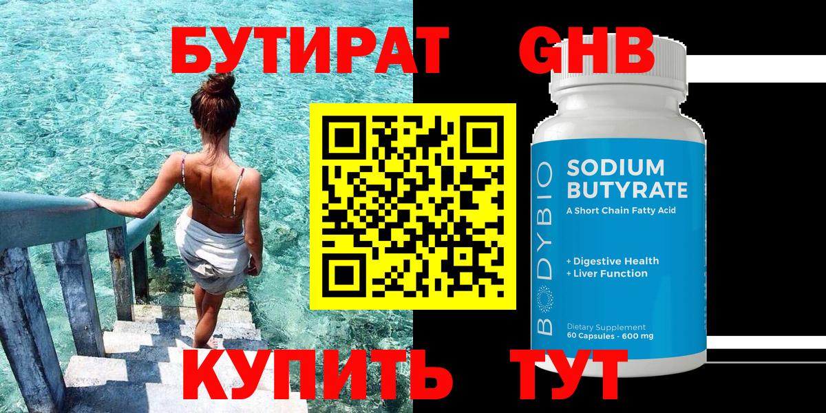 БУТИРАТ  Бутират бутандиол  Вход с VPN  Горячий Ключ 