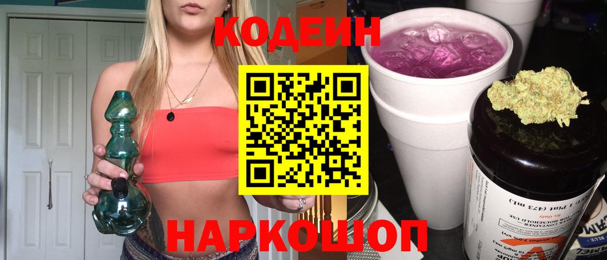 Кодеиновый сироп Lean напиток Lean (лин) Горячий Ключ